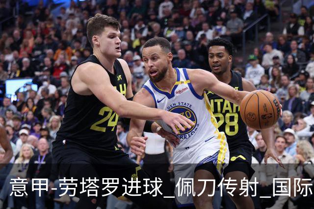 意甲-劳塔罗进球 佩刀传射 国际米兰1-3负拉齐奥