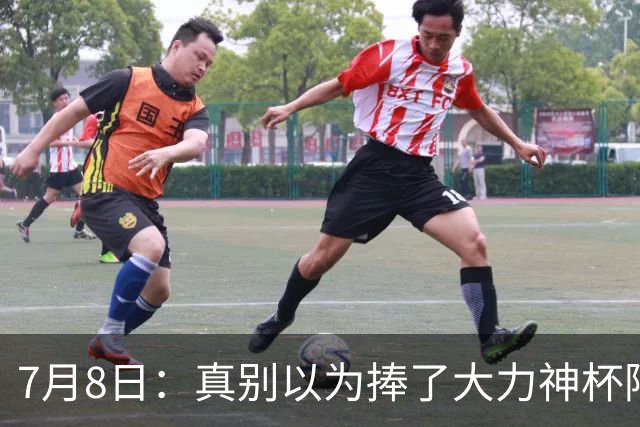 7月8日：真别以为捧了大力神杯阿根廷国脚个个财务自由，梅西一年进账上亿美金